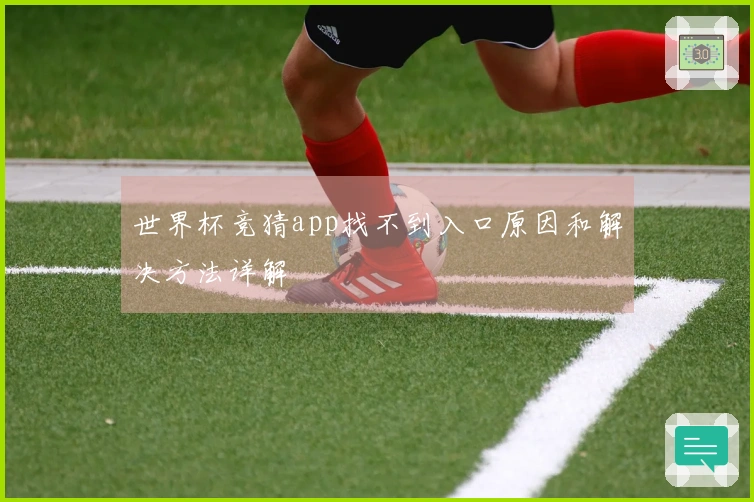 世界杯竞猜app找不到入口原因和解决方法详解