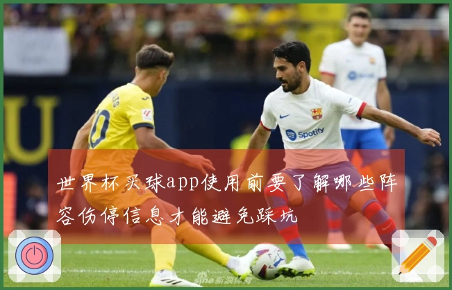 世界杯买球app使用前要了解哪些阵容伤停信息才能避免踩坑