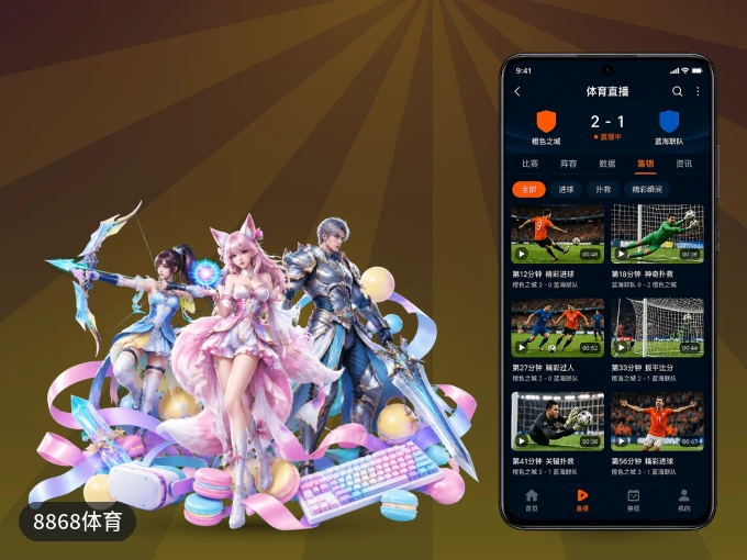 8868体育 APP，热门赛事快速进入
