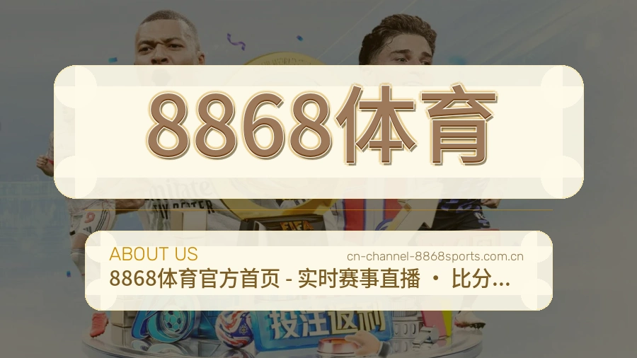 关于 8868体育