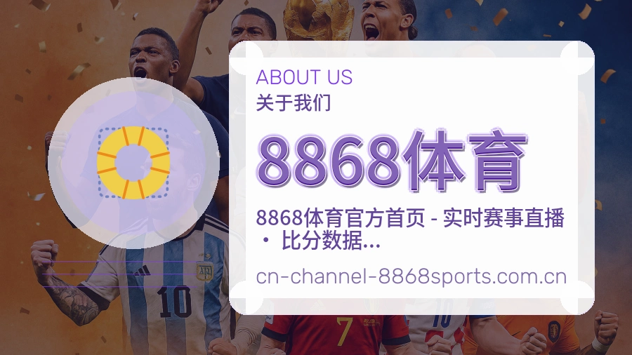 8868体育平台简介