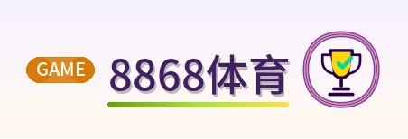 8868体育 Logo